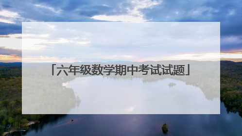 六年级数学期中考试试题
