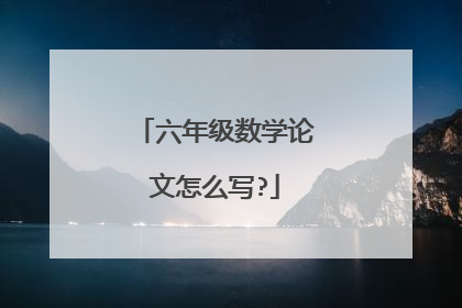 六年级数学论文怎么写?