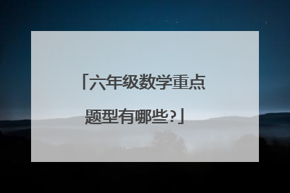 六年级数学重点题型有哪些?