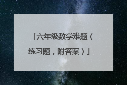 六年级数学难题(练习题,附答案)