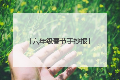 六年级春节手抄报