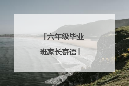 六年级毕业班家长寄语