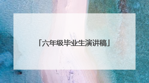 六年级毕业生演讲稿