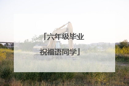 六年级毕业祝福语同学