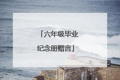 六年级毕业纪念册赠言