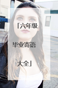 六年级毕业寄语大全