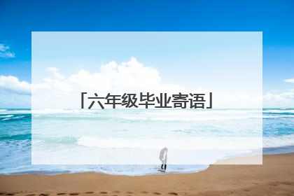 六年级毕业寄语