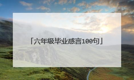 六年级毕业感言100句