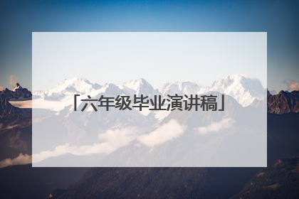 六年级毕业演讲稿