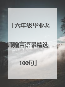 六年级毕业老师赠言语录精选100句