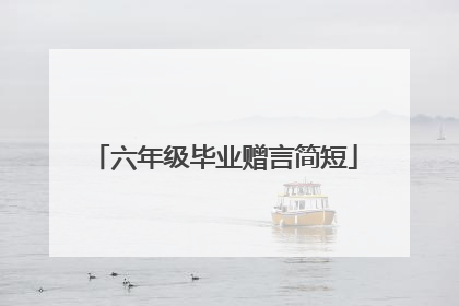 六年级毕业赠言简短