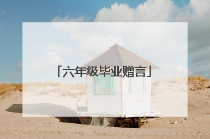 六年级毕业赠言