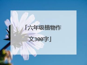 六年级植物作文300字