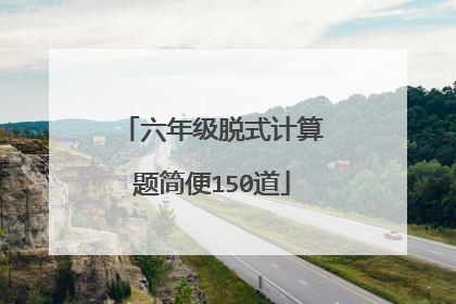 六年级脱式计算题简便150道