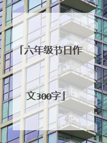 六年级节日作文300字