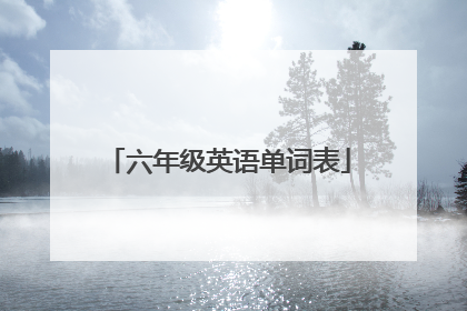 六年级英语单词表