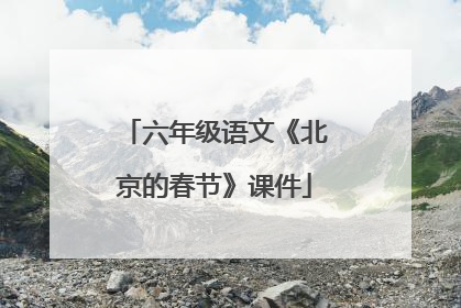 六年级语文《北京的春节》课件