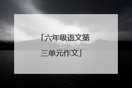 六年级语文第三单元作文