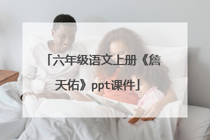 六年级语文上册《詹天佑》ppt课件