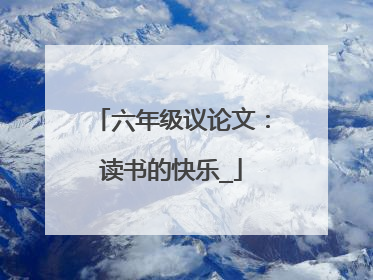 六年级议论文:读书的快乐_