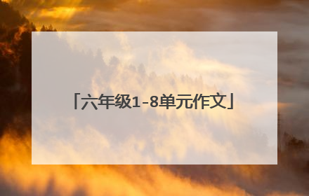 六年级1-8单元作文