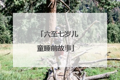 六至七岁儿童睡前故事