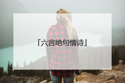 六言绝句情诗