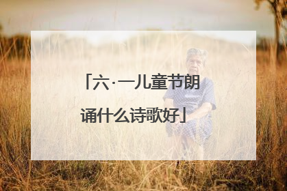 六·一儿童节朗诵什么诗歌好