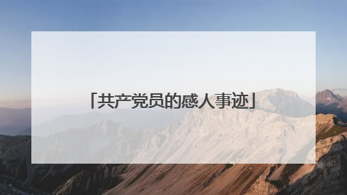 共产党员的感人事迹