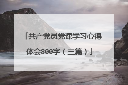 共产党员党课学习心得体会800字(三篇)