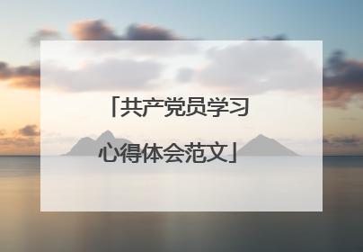 共产党员学习心得体会范文