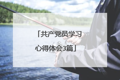 共产党员学习心得体会3篇