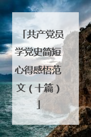 共产党员学党史简短心得感悟范文(十篇)