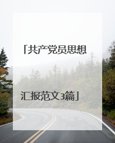 共产党员思想汇报范文3篇
