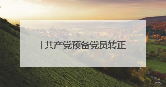 共产党预备党员转正申请书范文(三篇)