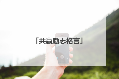 共赢励志格言