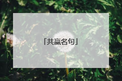 共赢名句