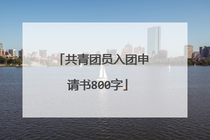 共青团员入团申请书800字
