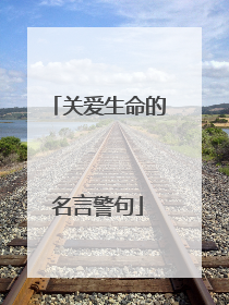 关爱生命的名言警句
