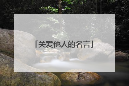 关爱他人的名言