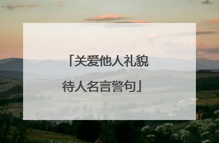 关爱他人礼貌待人名言警句