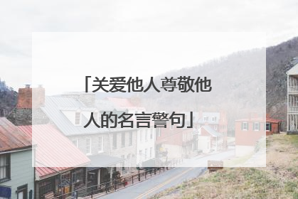 关爱他人尊敬他人的名言警句