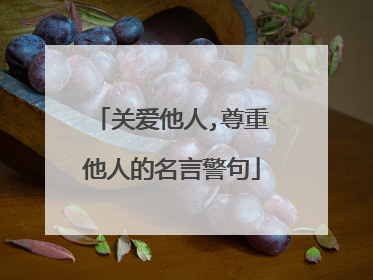 关爱他人,尊重他人的名言警句