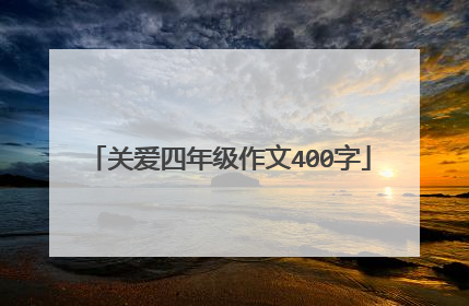 关爱四年级作文400字