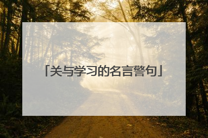 关与学习的名言警句