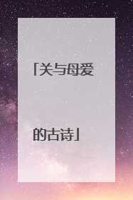 关与母爱的古诗