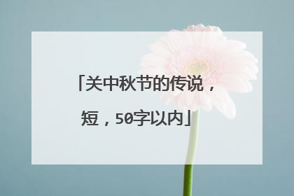 关中秋节的传说,短,50字以内