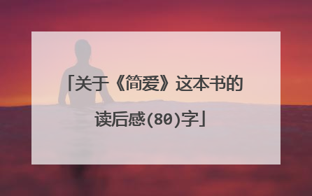 关于《简爱》这本书的读后感(80)字
