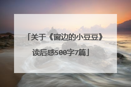关于《窗边的小豆豆》读后感500字7篇