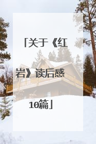 关于《红岩》读后感10篇